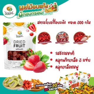 สตรอว์เบอร์รีอบแห้ง ไร่ณฤทธิ์ ขนาด 500 กรัม