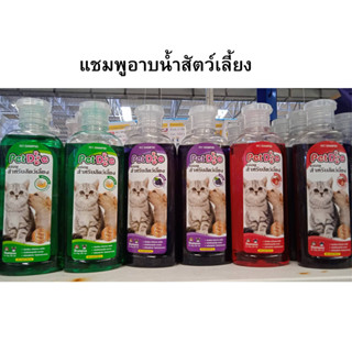 แชมพูสำหรับสัตว์เลี้ยง  (280ml.) สบู่หมา สบู่แมว แชมพูอาบน้ำสุนัข  กลิ่นหอมยาวนาน