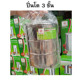 ปิ่นโตสเตนเลส ปิ่นโตหูหิ้ว 3 ชั้น ขนาด 14 ซม. Food Carrier