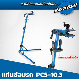 แท่นซ่อมจักรยาน Parktool PCS-10.3 แท่นซ่อมจักรยานรุ่นล่าสุด ประกันตลอดอายุการใช้งาน มีสต๊อกพร้อมส่งไม่ต้องรอ