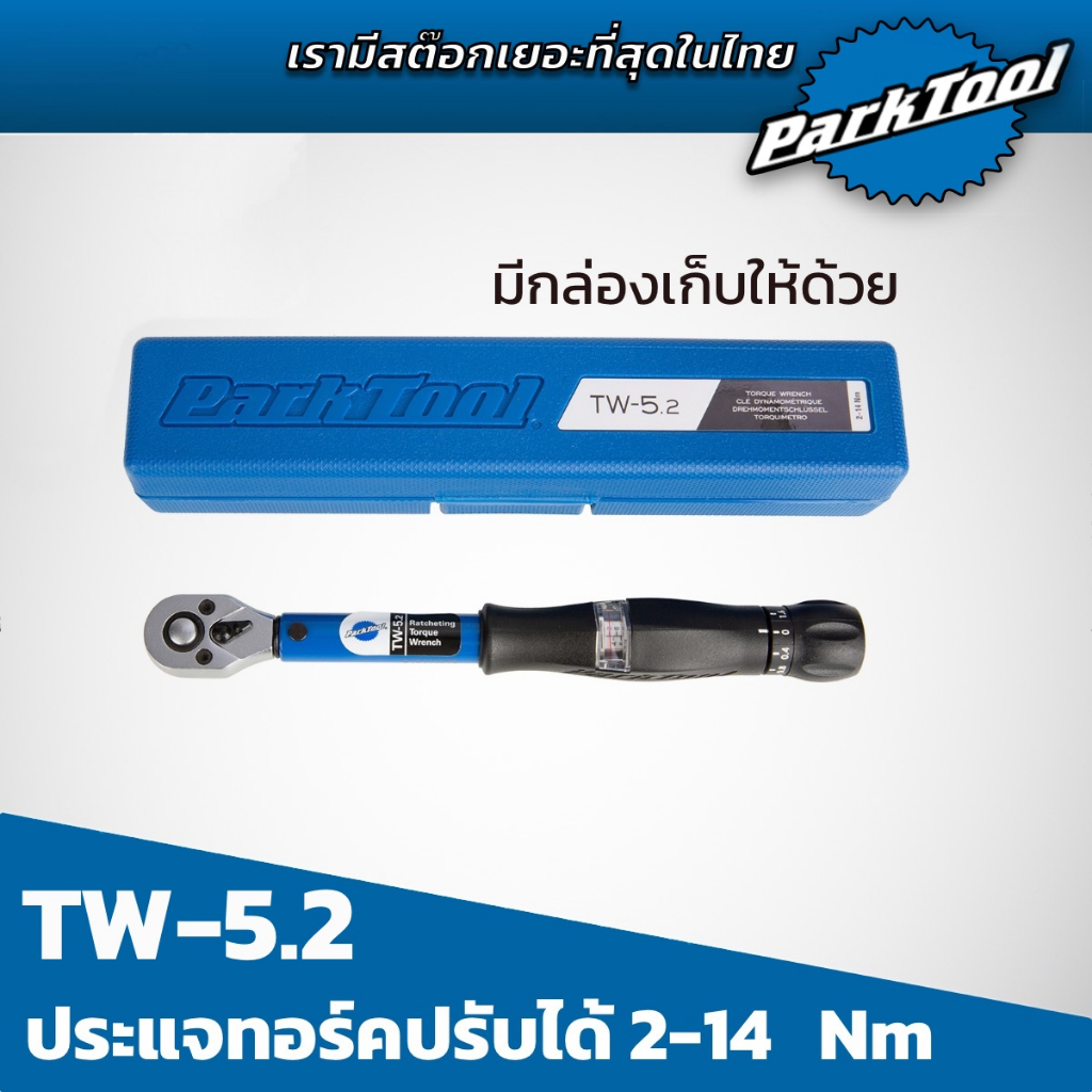 Parktool TW-5.2 ประแจทอร์ครุ่นยอดนิมสูงสุด แม่นยำกว่ายี่ห้ออื่น ปรับได้ 2-14 Nm