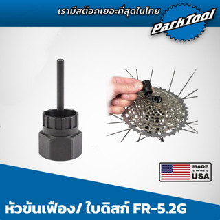 Parktool FR-5.2G หัวขันเฟืองและใบดิสก์เบรค ( มีเดือยนำร่อง ใช้สะดวกกว่าเยอะ )