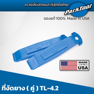 ที่งัดยาง Parktool TL4.2 ของแท้ Made in USA เรามีเครื่องมือซ่อมเยอะที่สุดในไทย