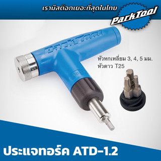 รุ่นปี 2023 ประแจทอร์ค Parktool ATD-1.2 ประแจขนาดเล็กที่แม่นยำที่สุด Bikeradar.com ให้เป็นอันดับ 1