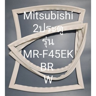 ขอบยางตู้เย็น Mitsubishi 2 ประตูรุ่นMR-F45EK BRW