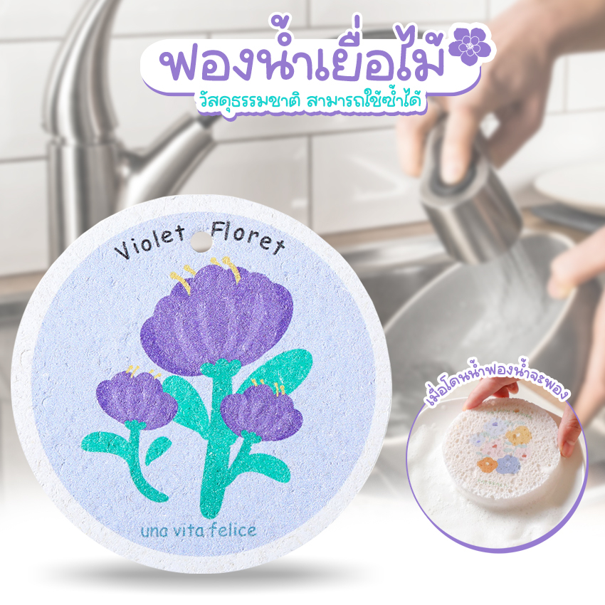 Systano (ส่งจากไทย) ฟองน้ำเยื่อไม้ ฟองน้ำล้างจาน ทำความสะอาด จาน ชาม ขายแบบคละลาย No.Y1688 Y1854