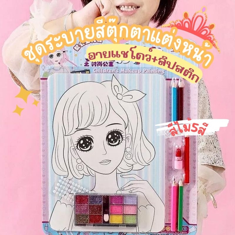 พร้อมส่ง ชุดแต่งหน้าตุ๊กตา ระบายสีตกแต่ง เสริมสร้างจินตนาการห่างจอ