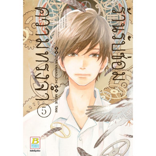 ร้านรับซ่อมความทรงจำ เล่ม 1 - 5 ( หนังสือการ์ตูน มือหนึ่ง) by unotoon