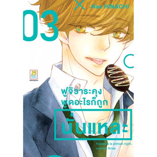 ฟูจิวาระคุงพูดอะไรก็ถูกนั่นแหละ เล่ม 1 - 3 ( หนังสือการ์ตูน มือหนึ่ง) by unotoon