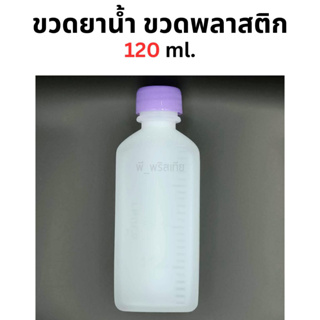 ขวดยาน้ำ ขวดพลาสติก 120 ml. (12ขวด)