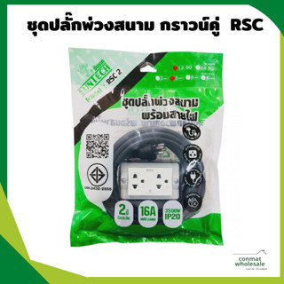 RSC2-1505 ชุดปลั๊กพ่วงสนาม กราวน์คู่ สาย1.5 ยาว 5 เมตร และ 10 เมตร. RSC มอก.ของแท้ 100%