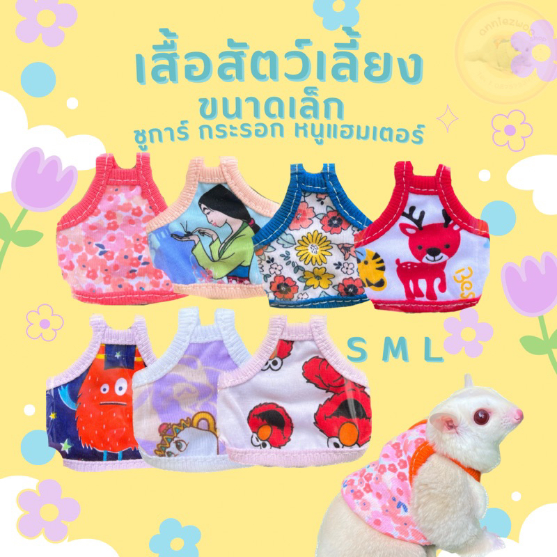 เสื้อสัตว์เลี้ยง เสื้อชูการ์ไกรเดอร์ ชูการ์ ชูก้า กระรอก หนูแฮมเตอร์