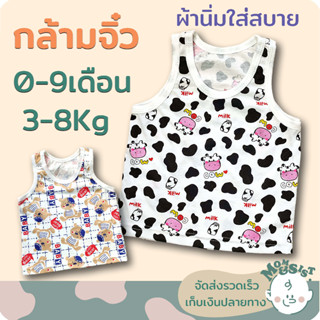 เสื้อกล้ามเด็ก แรกเกิด - 9เดือน(3-8Kg.)🍄 ผ้ายืดคอตตอน100%🌷 เนื้อนุ่ม ใส่สบาย น่ารักสุดๆ🍄