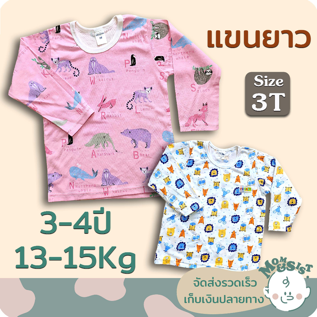 เสื้อยืดเด็กแขนยาวเด็กโต 🍄3T(3-4 ปี/13-15Kg.)