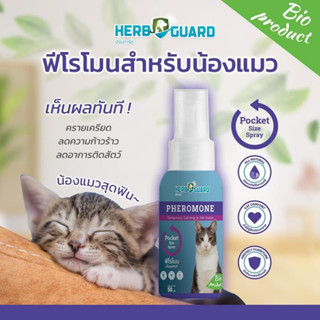 Herb Guard 50ml ฟีโรโมนสำหรับแมว ครายเครียด ลดความก้าวร้าว ลดอาการติดสัตว์