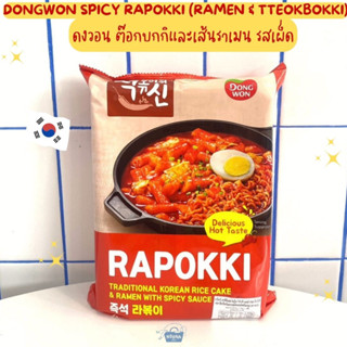 อาหารสำเร็จรูปเกาหลี ดงวอน ต๊อกบกกิและเส้นราเมน รสเผ็ด -Dongwon Spicy Rapokki (Ramen &amp; Tteokbokki) 327g