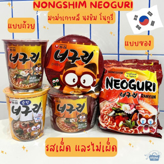 มาม่าเกาหลี นงชิม โนกูรี แบบซอง แบบถ้วย รสเผ็ด,ไม่เผ็ดNongshim Neoguri Ramen (Mild, Spicy, Angry Super Spicy)