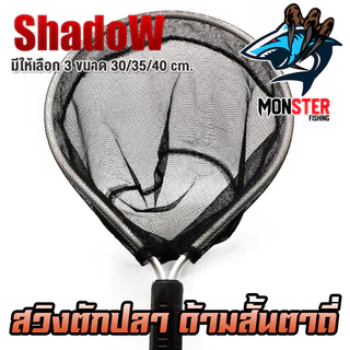 สวิงตักปลา ด้ามสั้นตาถี่ วัสดุอลูมิเนียม สินค้าคุณภาพ By SHADOW