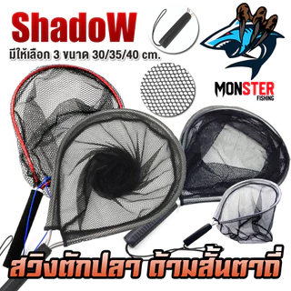 สวิงตักปลา ด้ามสั้นตาถี่ วัสดุอลูมิเนียม สินค้าคุณภาพ By SHADOW