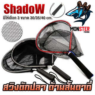 สวิงตักปลา ด้ามสั้นตาถี่ วัสดุอลูมิเนียม สินค้าคุณภาพ By SHADOW