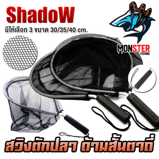 สวิงตักปลา ด้ามสั้นตาถี่ วัสดุอลูมิเนียม สินค้าคุณภาพ By SHADOW