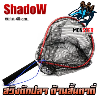 สวิงตักปลา ด้ามสั้นตาถี่ วัสดุอลูมิเนียม สินค้าคุณภาพ By SHADOW