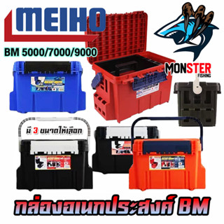 กล่องอเนกประสงค์ TACKLE BOX BM-5000/7000/9000 กล่องใส่อุปกรณ์ตกปลา by MEIHO