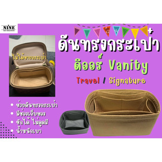 [พร้อมส่ง ดันทรงกระเป๋า] ดิออร์ Travel / Case / Signature vanity จัดระเบียบ และดันทรงกระเป๋า