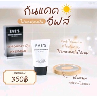 กันแดดอีฟส์ SMOOTH SUNSCREEN SPF50 PA+++