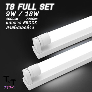 ชุดเซ็ทหลอดนีออน (ขาบิดล็อค) หลอดไฟนีออน พร้อมราง T8 9W 18W 1000LM 2000LM