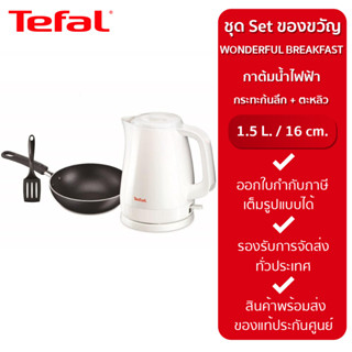 Tefal ชุดของขวัญ กาต้มน้ำไฟฟ้า และ กระทะก้นลึก 16 ซม. พร้อมตะหลิว WONDERFUL BREAKFAST  (KO150166+B1438314+2745112)