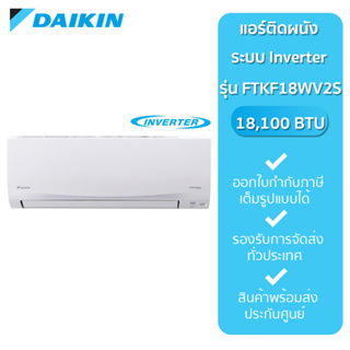 DAIKIN แอร์ติดผนัง รุ่น FTKF18WV2S 18100 บีทียู อินเวอร์เตอร์