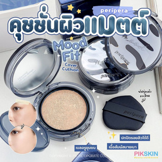 [PIKSKIN] แท้/ส่งไว💫Peripera Mood Fit Cover Cushion SPF50+PA++++ 13g #02 Ivory Fit เข้าใหม่ คุชชั่นผิวแมตต์รุ่นใหม่!!