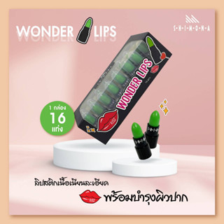 Shimona Wonder Lips Magic ลิปสติคเปลี่ยนสี จูปไม่หลุด 1 กล่องมี 16 แท่ง