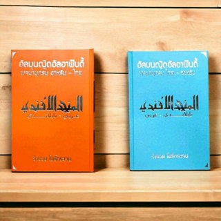 พจนานุกรม อัลมุนญิดอัลอาฟันดี้