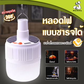 หลอดไฟไร้สาย LED ไฟตุ้มโซลาเซลล์ ชาร์จไฟบ้านได้ หลอดไฟพกพา ไฟฉุกเฉินกระพริบ แคมป์ปิ้ง เดินป่า