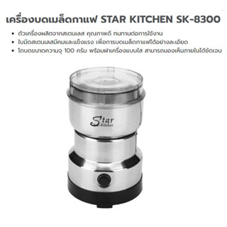 เครื่องบดเมล็ดกาแฟ STAR KITCHEN SK-8300 จำนวน 1 กล่อง