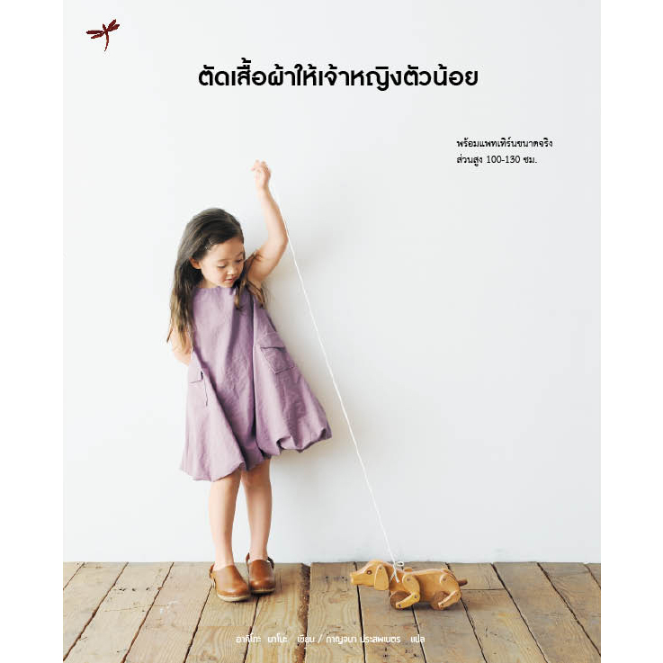 #แพทเทิร์นเด็ก #ชุดน่ารัก #เสื้อผ้าเด็ก #ชุดเด็กขนาดจริง #แฟชั่นเด็ก
