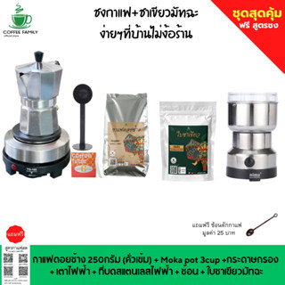 ชุดชงชากาแฟ 6 IN 1เมล็ดกาแฟดอยช้าง(คั่วเข้ม)+ชาเขียว+หม้อต้มกาแฟสด moka pot 3 CUP +เครื่องบดกาแฟ+เตาอุ่นกาแฟ เตาขนาดพกพา