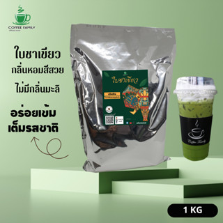 ใบชาเขียวมัทฉะ พรีเมี่ยมแท้ พร้อมสูตรชง Matcha Green Tea (1 กก. ถุงฟอยล์) สำหรับเครื่องชง ชาเขียวมัทฉะ ชาเขียว  มีบริการ