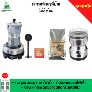 ชุดทำกาแฟ 5 IN 1 เมล็ดกาแฟดอยช้าง(คั่วเข้ม)+หม้อต้มกาแฟสด moka pot สำหรับ 3 CUP +เครื่องบดกาแฟ + เตาอุ่นกาแฟ เตาขนาดพกพา