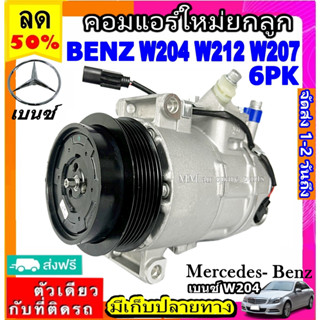 ส่งฟรี! คอมใหม่ (มือ1) BENZ W204 ,W212 ,W207 ( 6 ร่อง) คอมเพรสเซอร์แอร์ เบนซ์ benz 6SEU16C Compressor w204 w212 w207 6PK