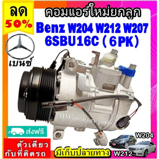 ส่งฟรี! คอมใหม่ (มือ1) BENZ W204 ,W212 ,W207 ( 6 ร่อง) คอมแอร์รถยนต์เบนซ์ benz 6SEU16C Compressor w204 w212 w207