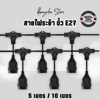 สายไฟราว สายไฟระย้า สายไฟห้อย ยาว 5 เมตร ยาว 10 เมตร แบบขั้วห้อย สายไฟตกเเต่ง