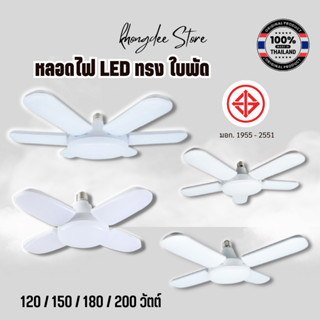 หลอดไฟ LED ทรงใบพัด ขั้วมาตรฐาน E27 ซุปเปอร์สว่าง ใช้งานสะดวก พับเก็บได้ Fan Blade LED Bulb