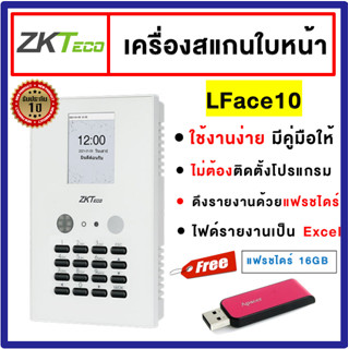 ZKTeco เครื่องสแกนใบหน้า ลงเวลาทำงาน ใส่แมสสแกนได้ รุ่น LFace10 ไม่ต้องลงโปรแกรม ใช้งานง่ายรายงาน Excel ตอกบัตร