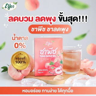 (✅พร้อมส่ง)🍑ชาพีช ญดา🍑สูตรพุงยุบ ดีท็อกซ์ ลดบวม ไม่มีน้ำตาล