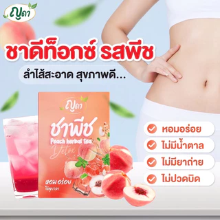 (✅พร้อมส่ง)🍑ชาพีช ญดา🍑สูตรพุงยุบ ดีท็อกซ์ ลดบวม ไม่มีน้ำตาล