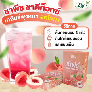 (✅พร้อมส่ง)🍑ชาพีช ญดา🍑สูตรพุงยุบ ดีท็อกซ์ ลดบวม ไม่มีน้ำตาล