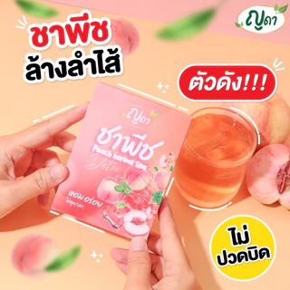 (✅พร้อมส่ง)🍑ชาพีช ญดา🍑สูตรพุงยุบ ดีท็อกซ์ ลดบวม ไม่มีน้ำตาล
